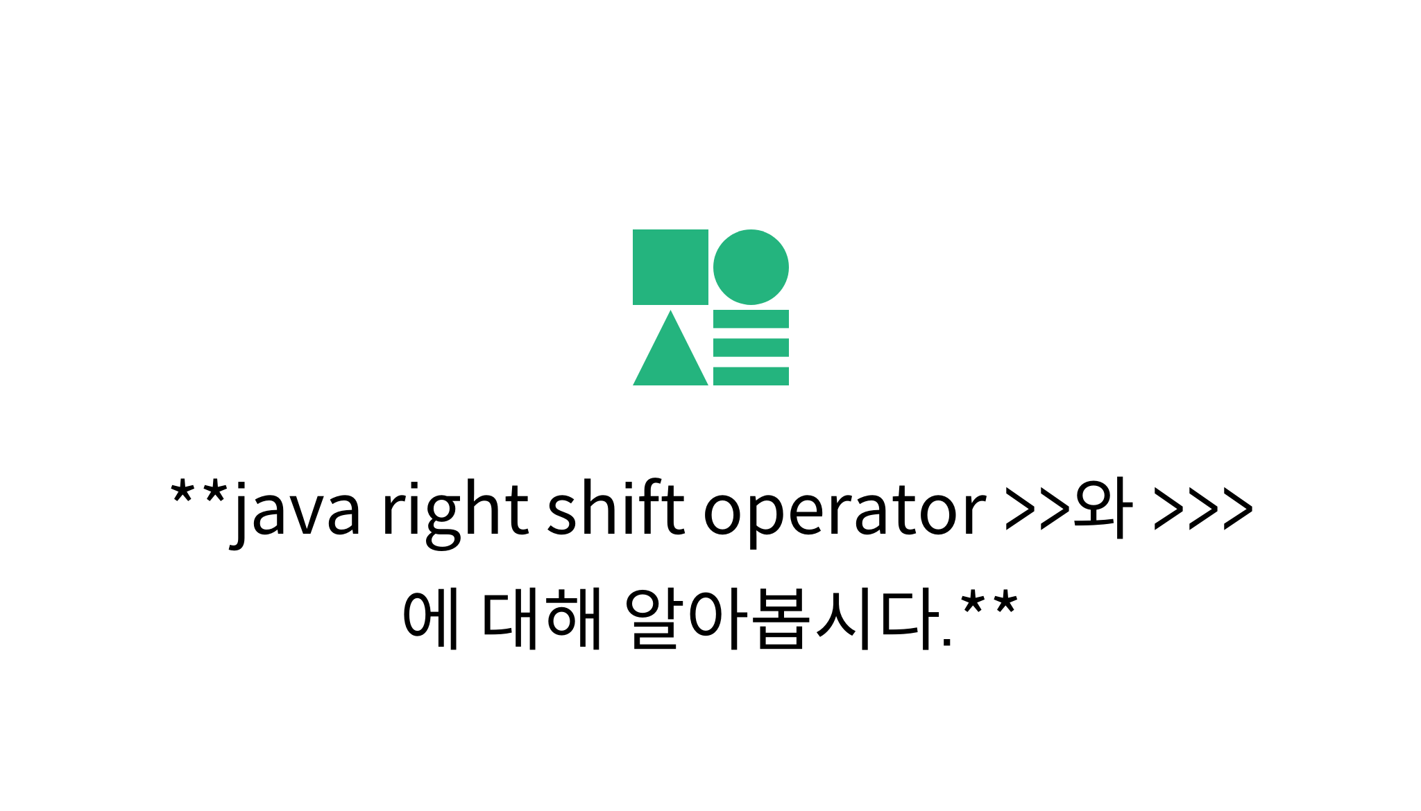 java right shift operator >>와 >>>에 대해 알아봅시다. mysetting